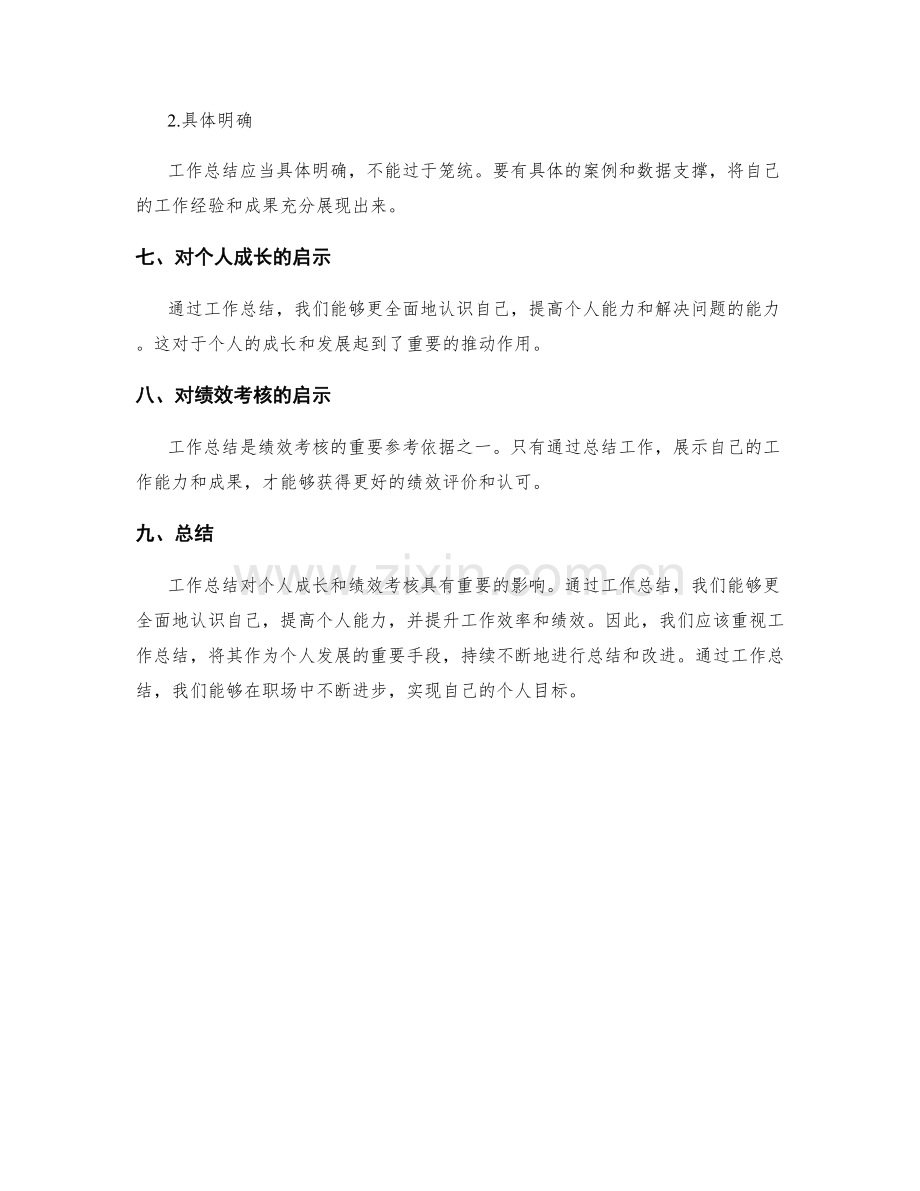 工作总结的个人成长与绩效考核.docx_第3页