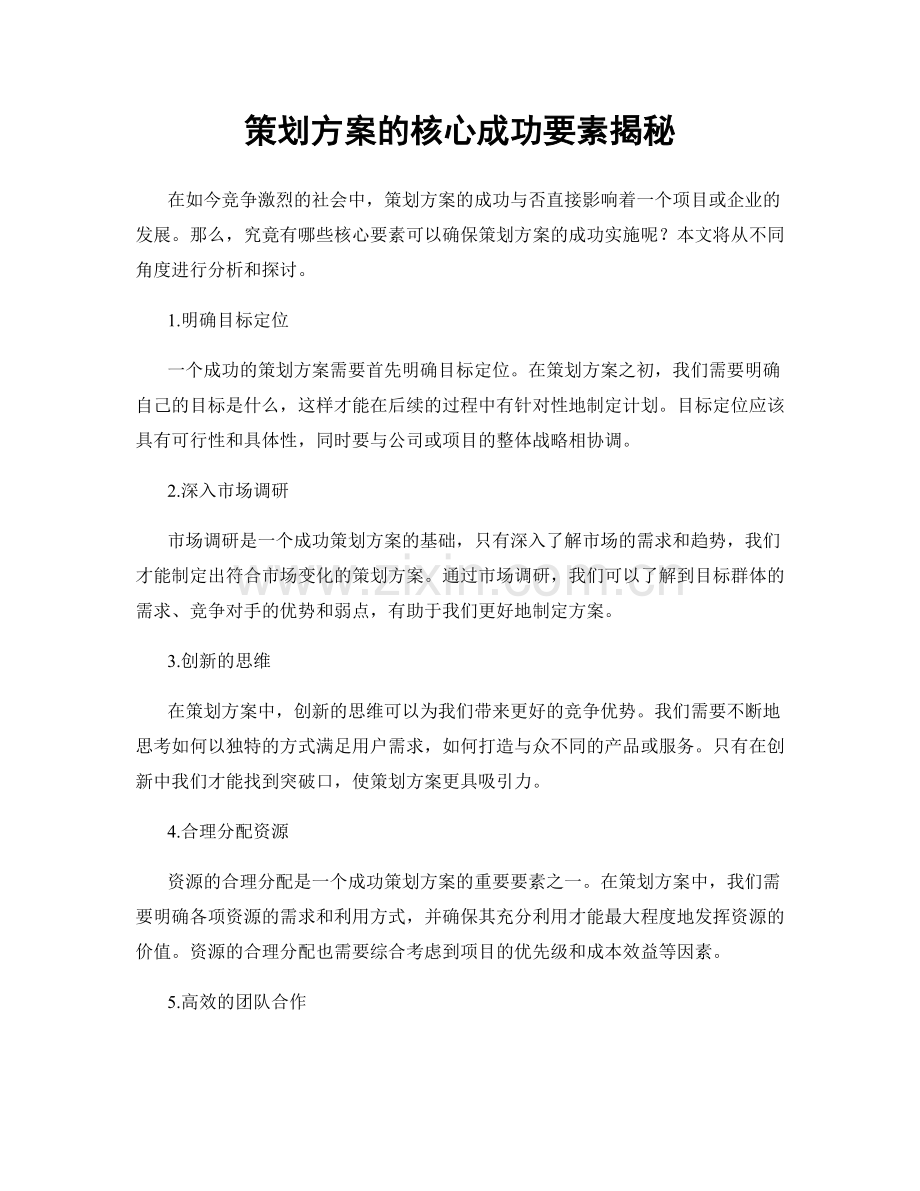 策划方案的核心成功要素揭秘.docx_第1页