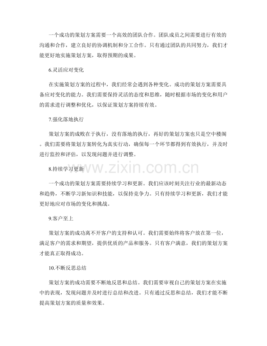 策划方案的核心成功要素揭秘.docx_第2页