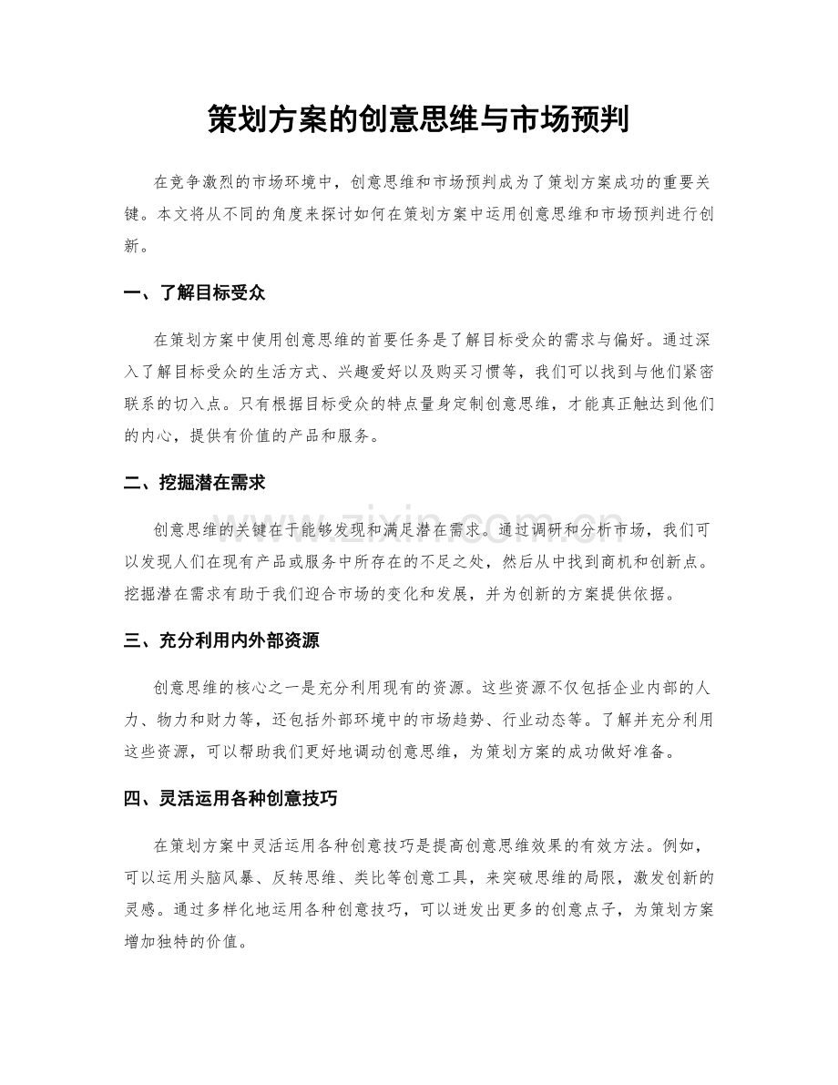 策划方案的创意思维与市场预判.docx_第1页