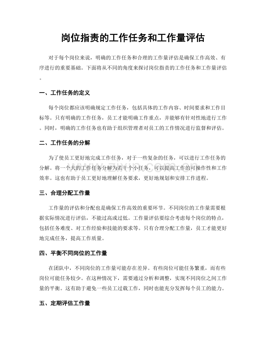 岗位职责的工作任务和工作量评估.docx_第1页