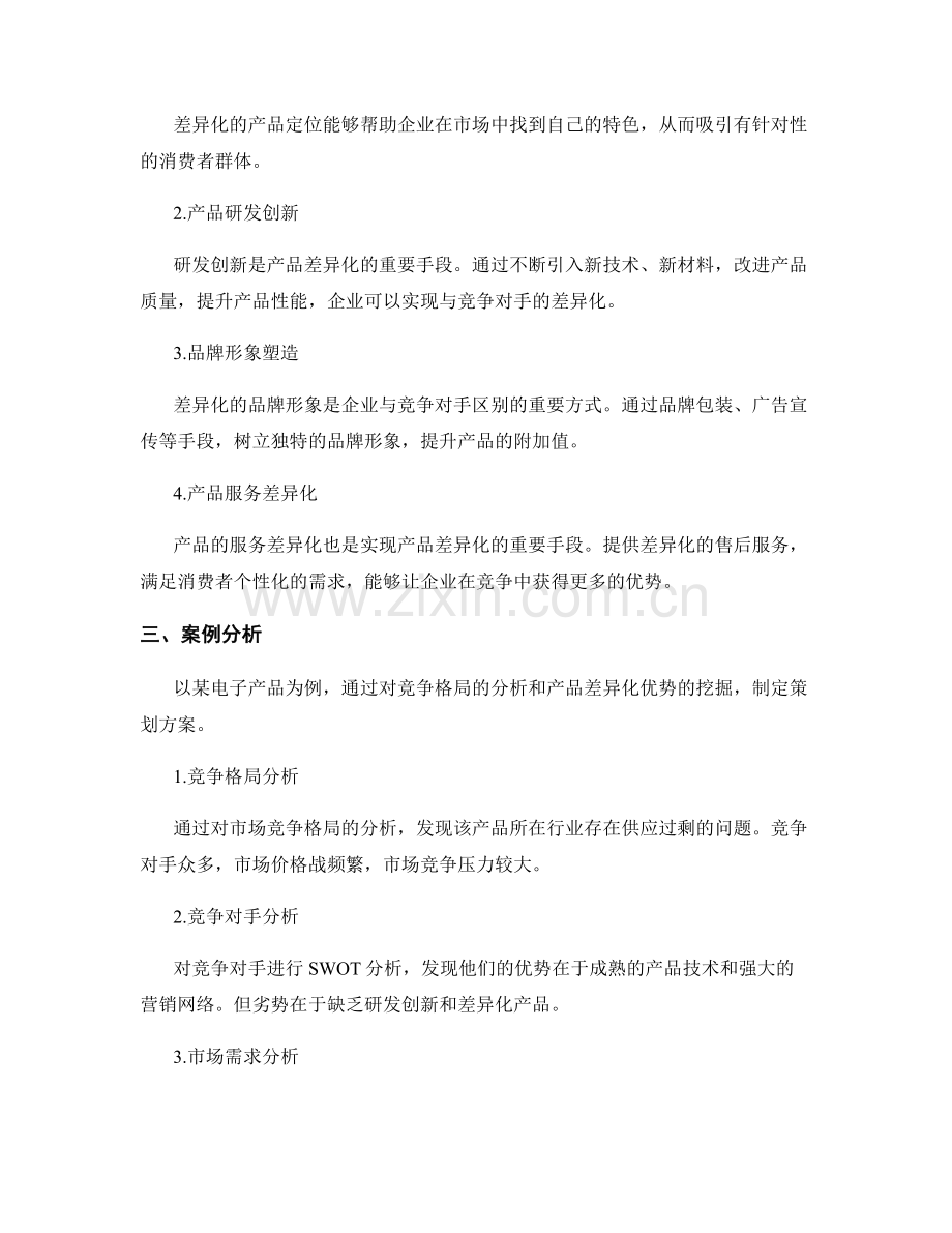 策划方案的市场竞争格局分析和产品差异化优势.docx_第2页