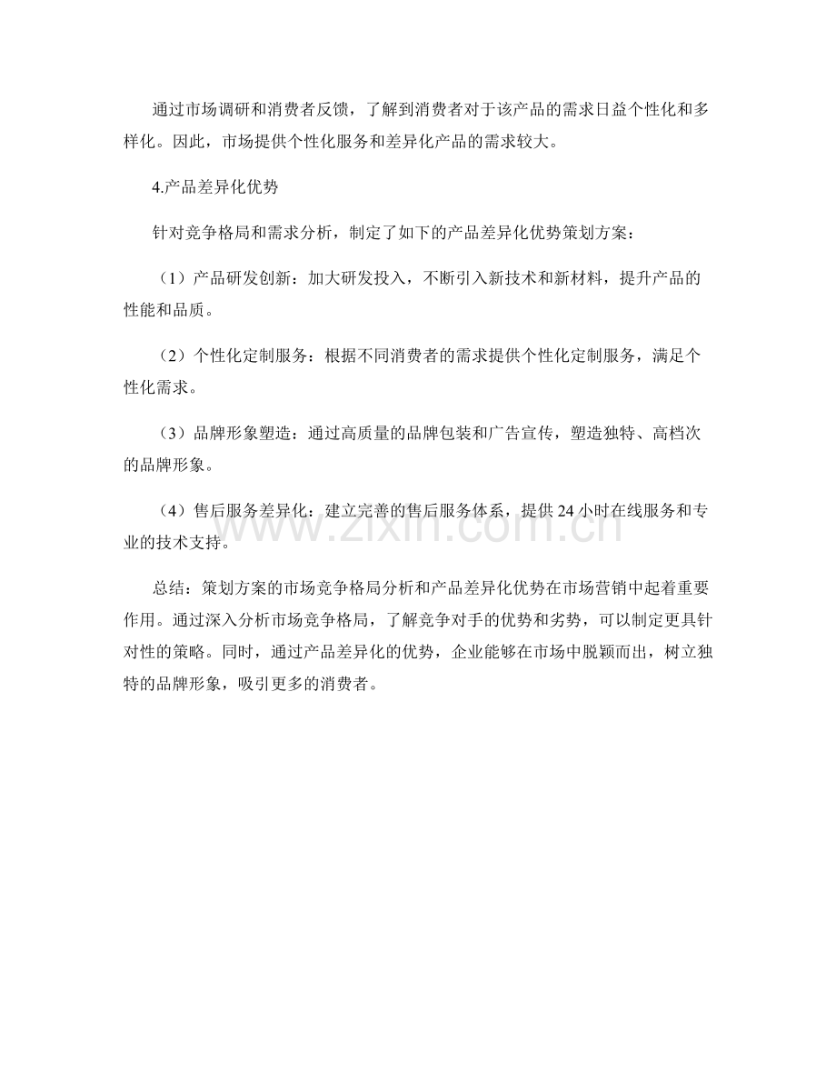 策划方案的市场竞争格局分析和产品差异化优势.docx_第3页