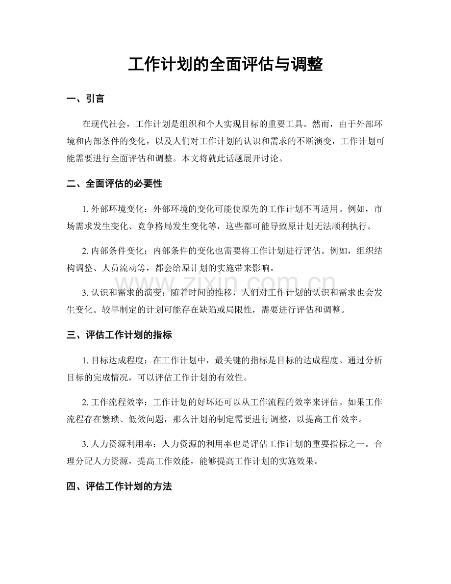 工作计划的全面评估与调整.docx_第1页