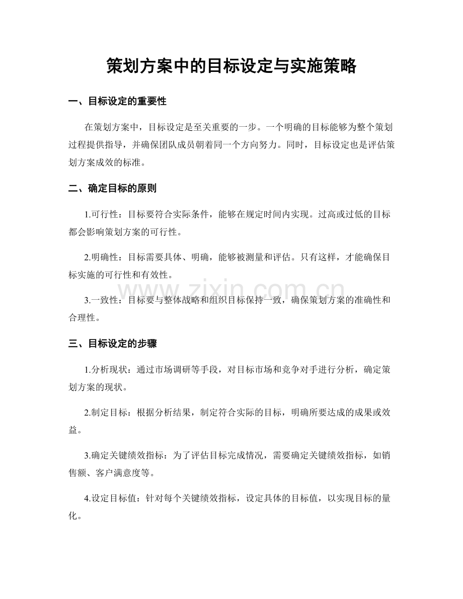 策划方案中的目标设定与实施策略.docx_第1页