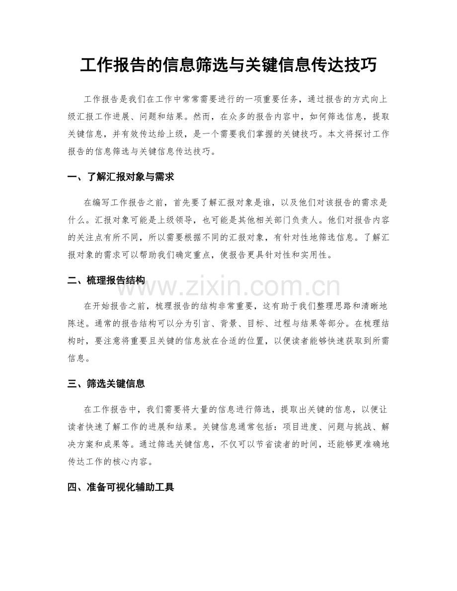 工作报告的信息筛选与关键信息传达技巧.docx_第1页