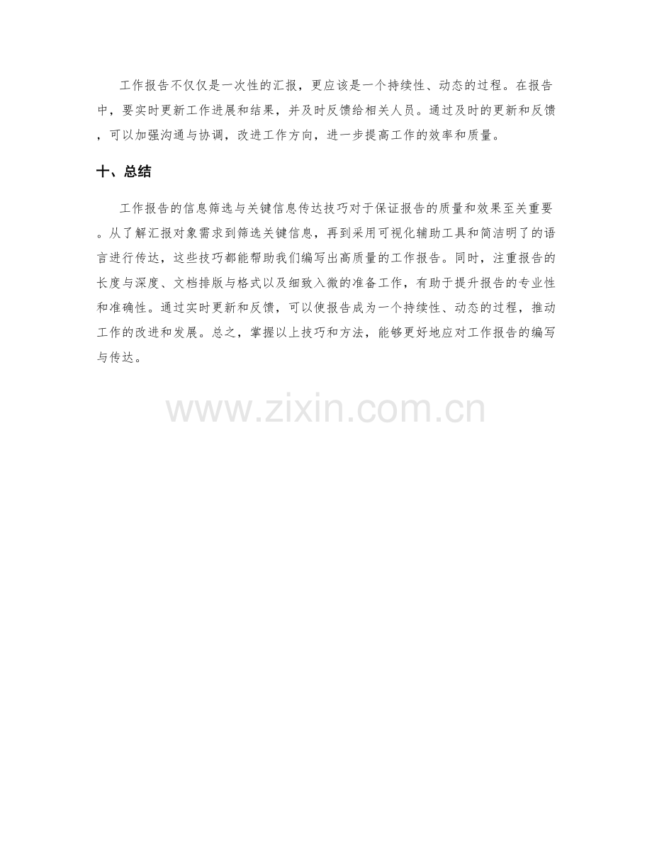 工作报告的信息筛选与关键信息传达技巧.docx_第3页