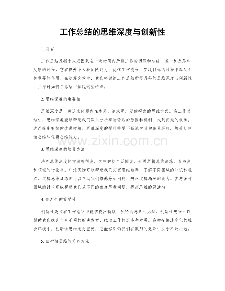 工作总结的思维深度与创新性.docx_第1页