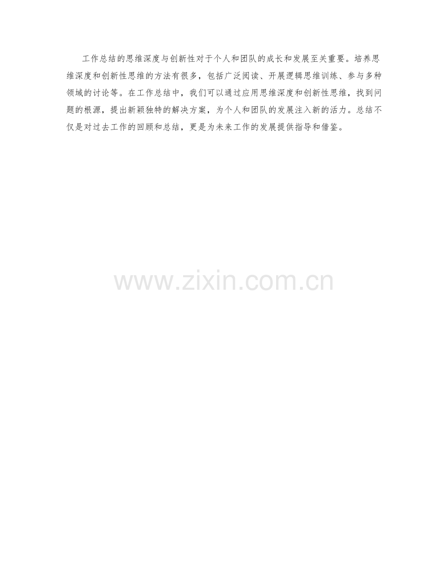 工作总结的思维深度与创新性.docx_第3页