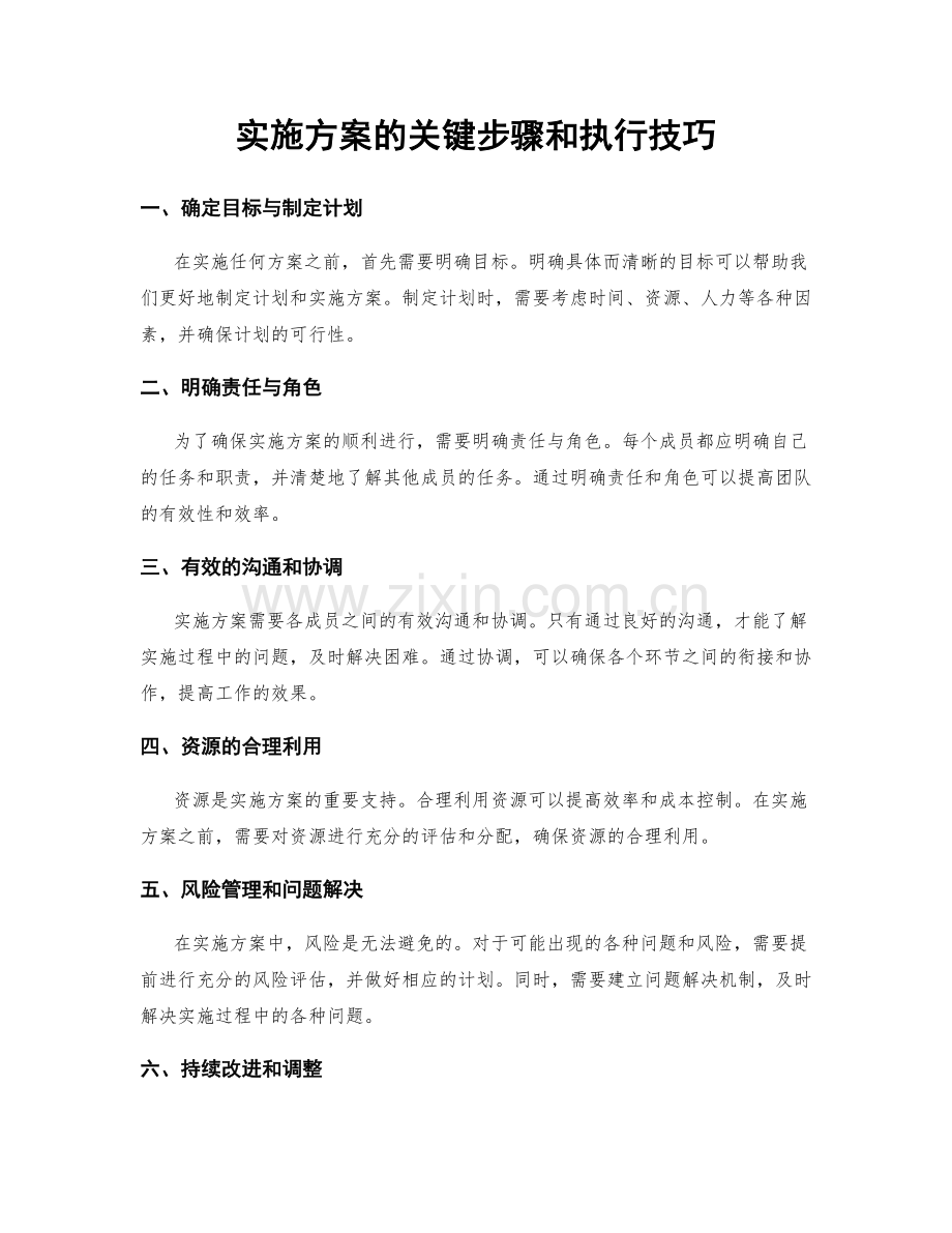 实施方案的关键步骤和执行技巧.docx_第1页