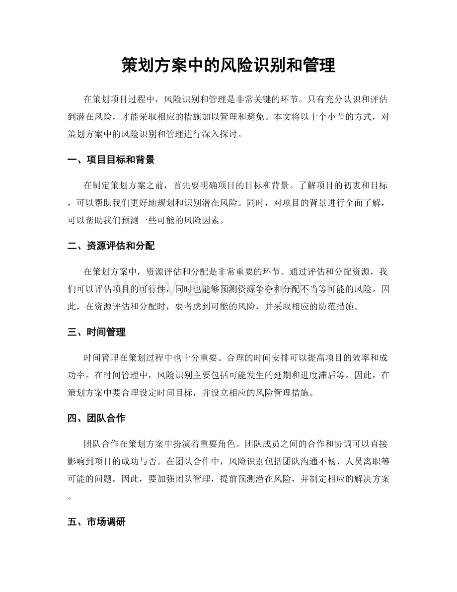 策划方案中的风险识别和管理.docx_第1页