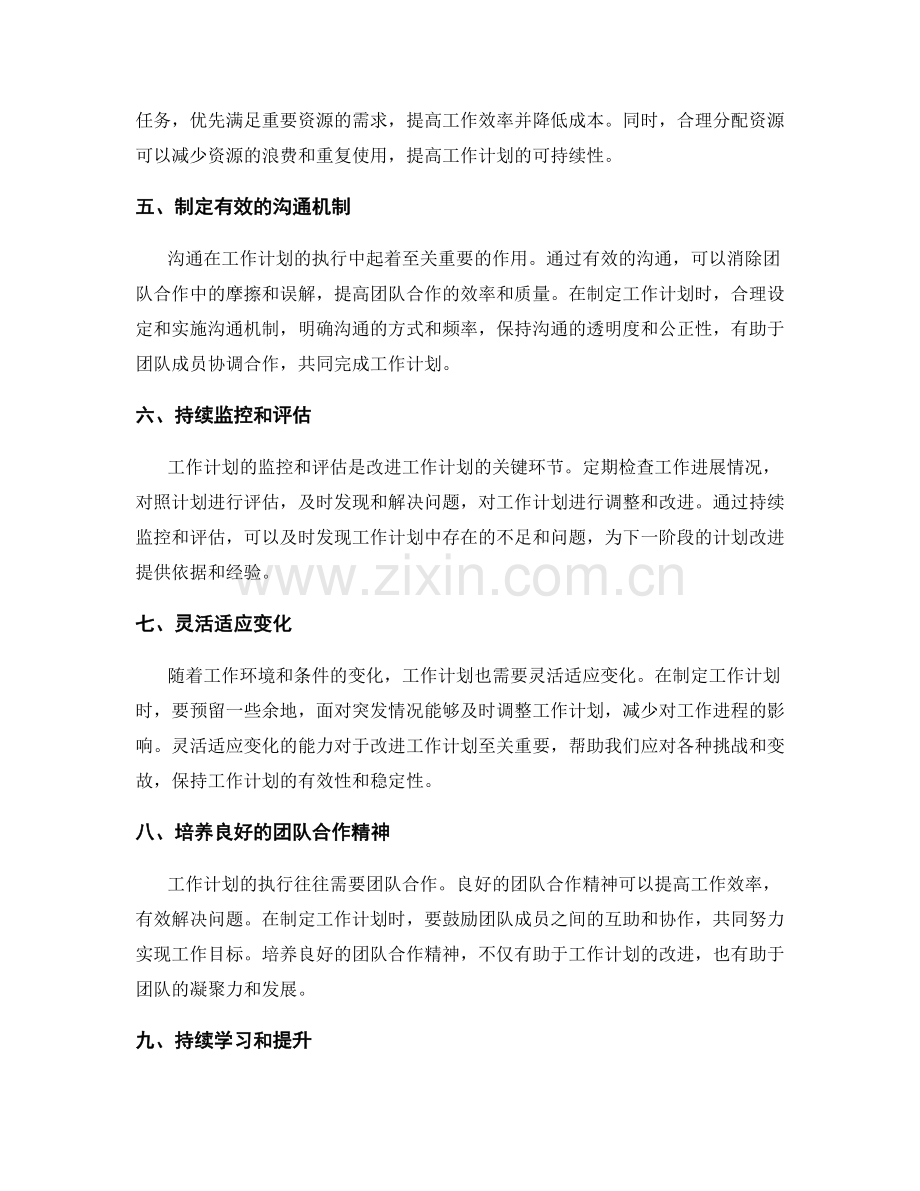 改进工作计划的方法与措施.docx_第2页