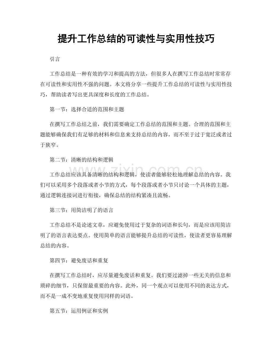 提升工作总结的可读性与实用性技巧.docx_第1页