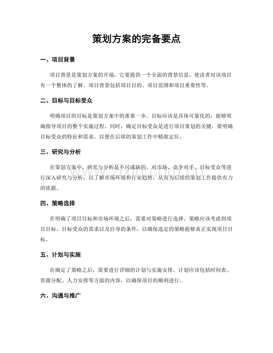 策划方案的完备要点.docx_第1页