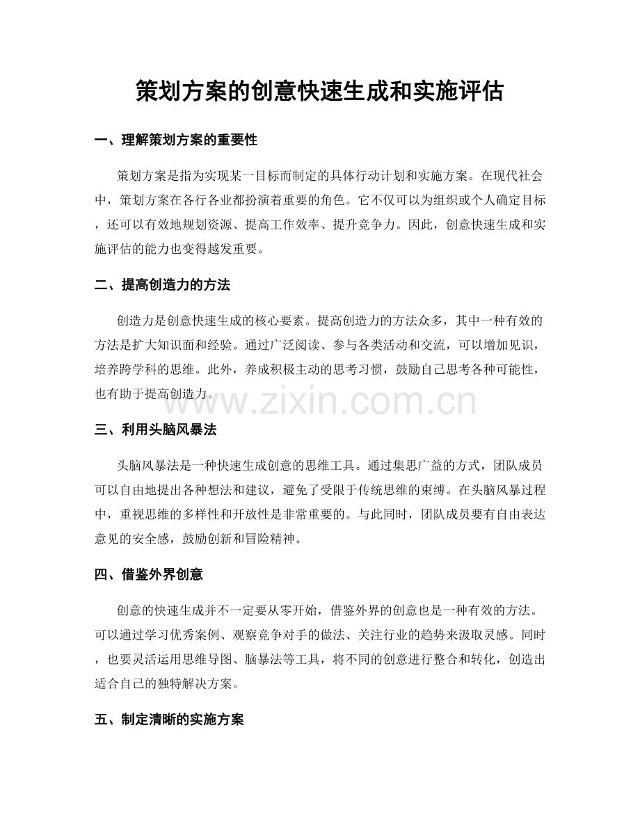 策划方案的创意快速生成和实施评估.docx_第1页