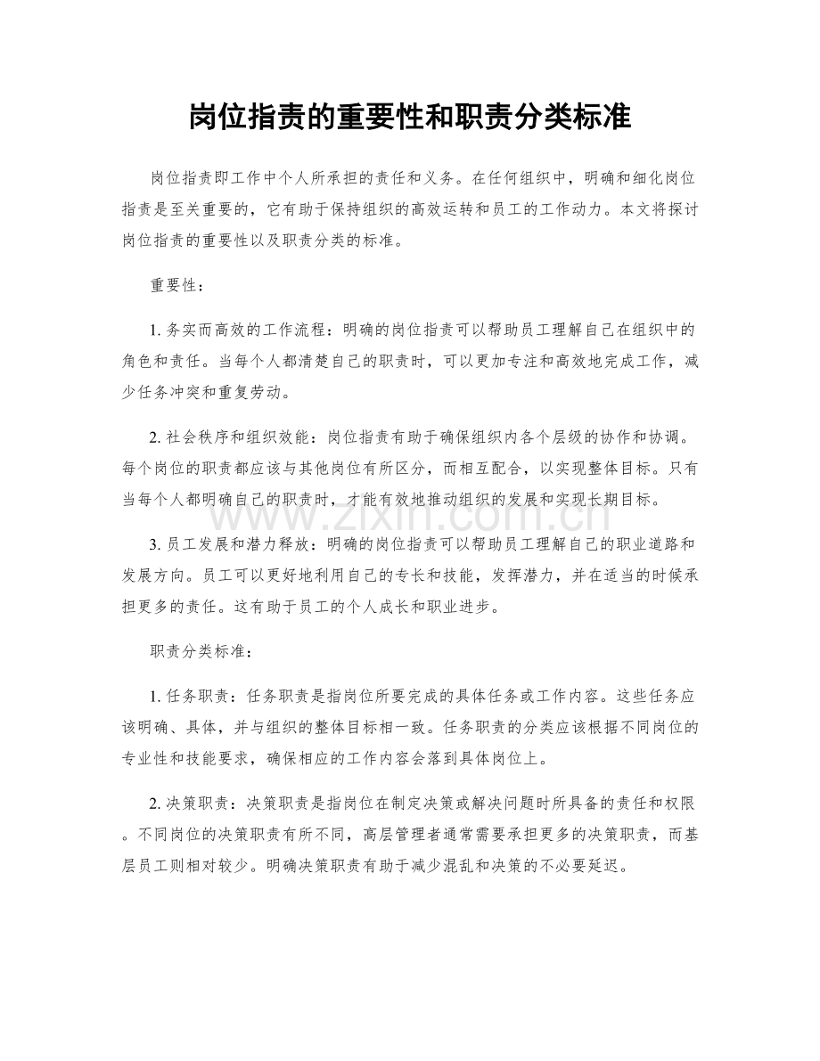 岗位职责的重要性和职责分类标准.docx_第1页