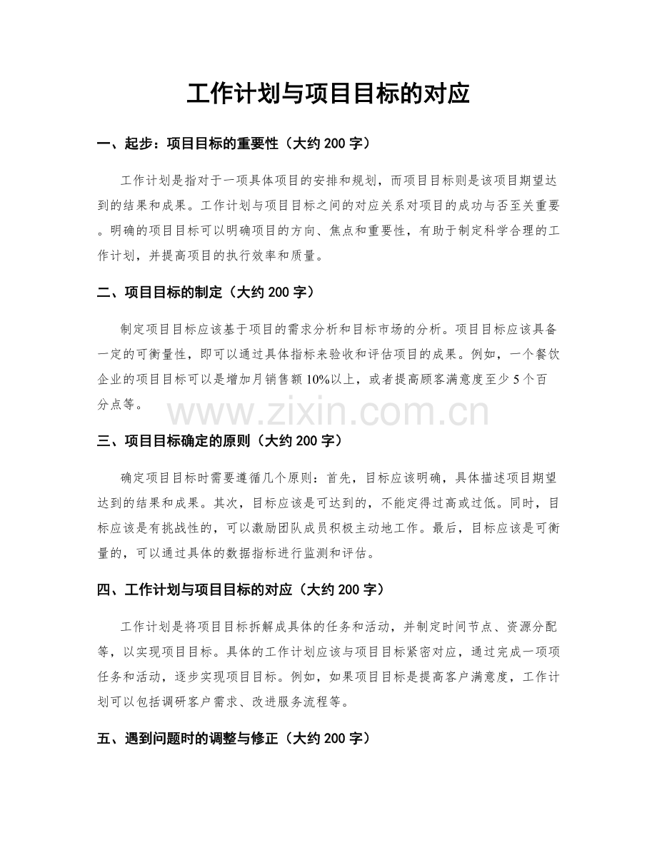 工作计划与项目目标的对应.docx_第1页