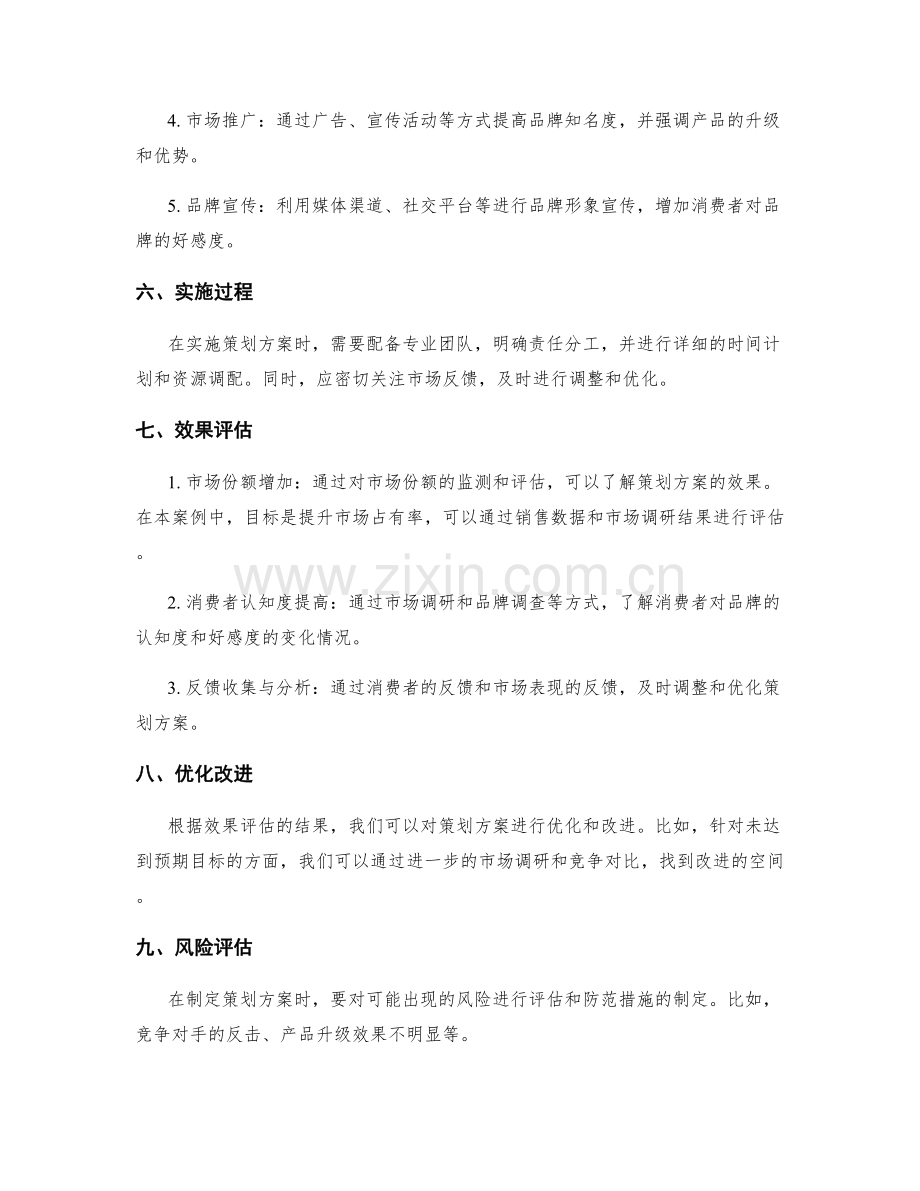 策划方案实操案例解析与评估.docx_第2页