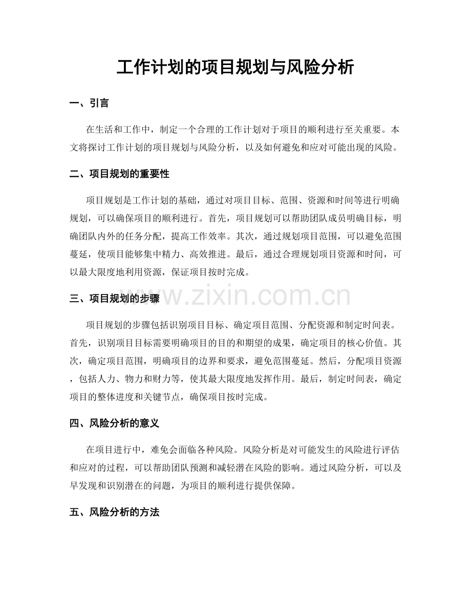 工作计划的项目规划与风险分析.docx_第1页