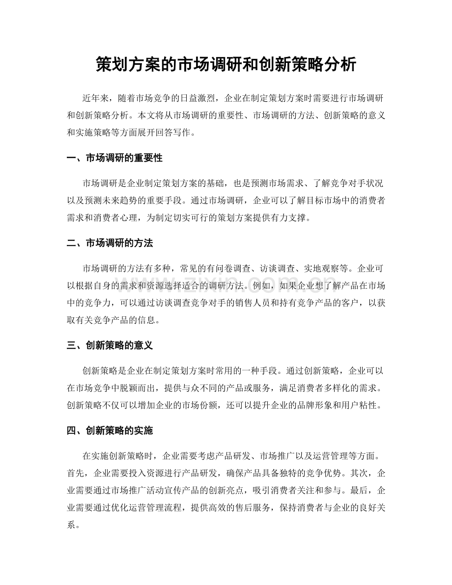 策划方案的市场调研和创新策略分析.docx_第1页