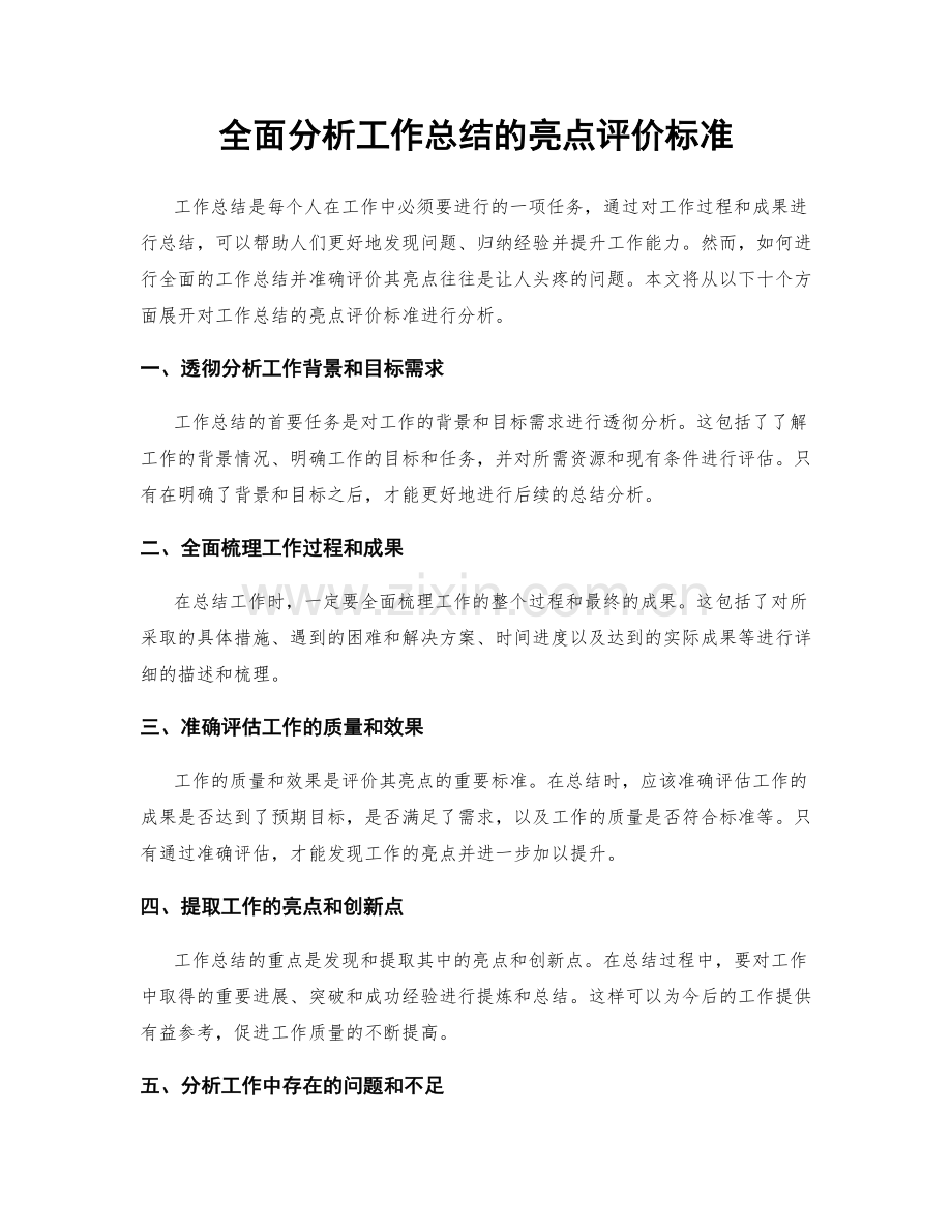 全面分析工作总结的亮点评价标准.docx_第1页