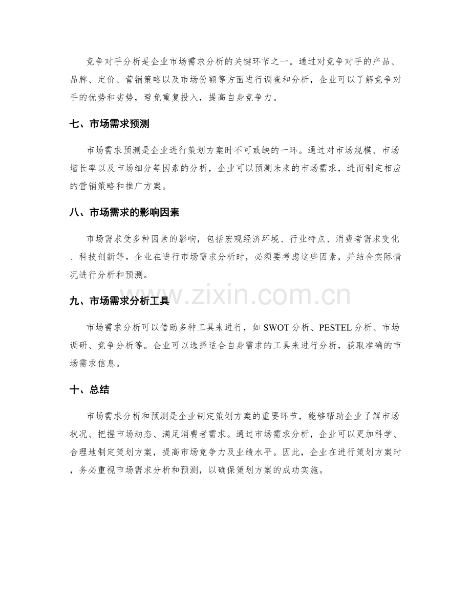 策划方案的市场需求分析和预测.docx_第2页