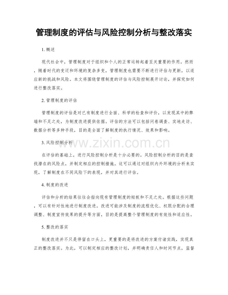 管理制度的评估与风险控制分析与整改落实.docx_第1页