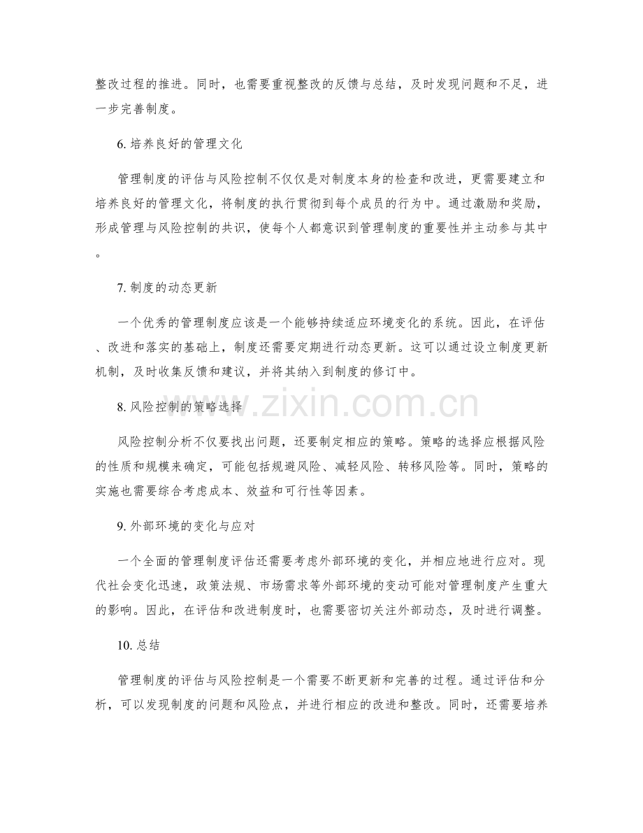 管理制度的评估与风险控制分析与整改落实.docx_第2页