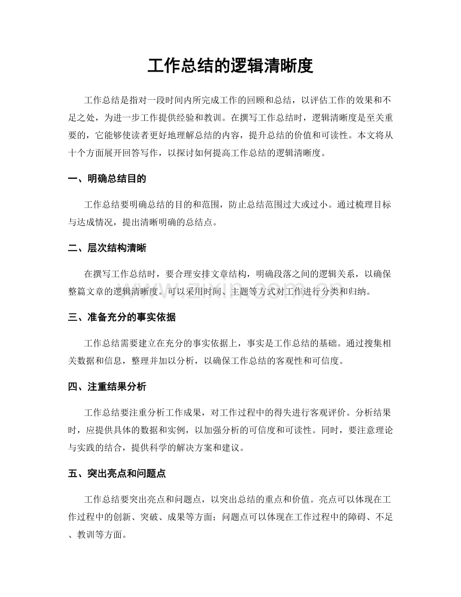 工作总结的逻辑清晰度.docx_第1页