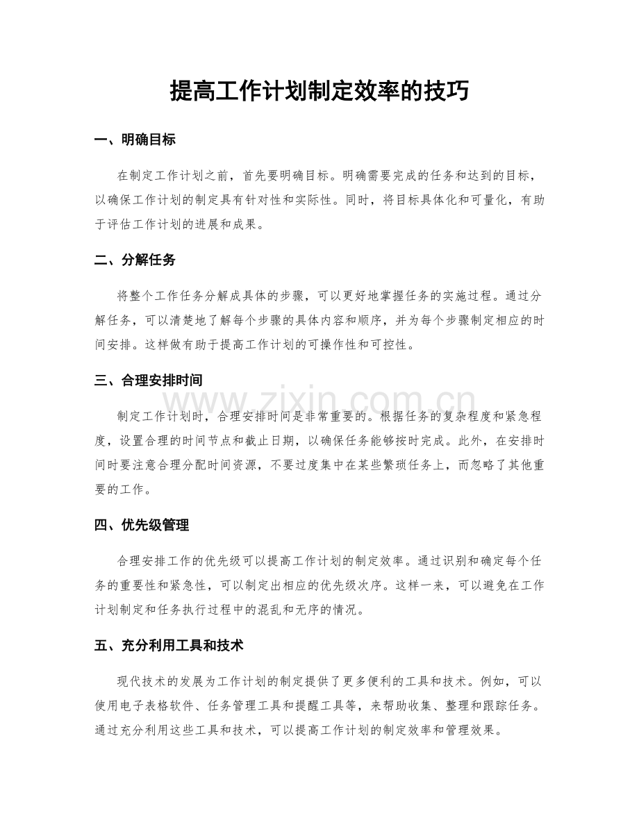 提高工作计划制定效率的技巧.docx_第1页