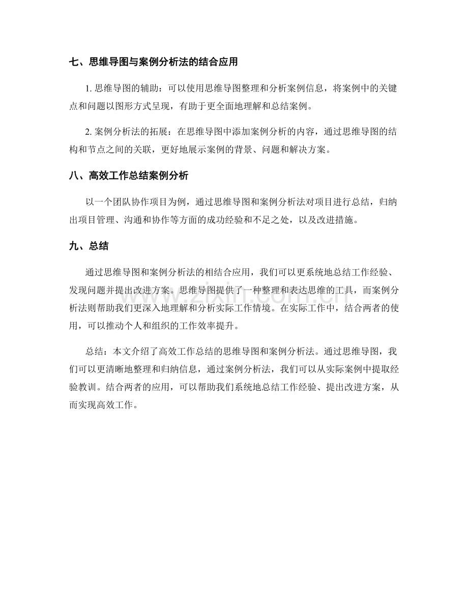 高效工作总结的思维导图与案例分析法.docx_第3页