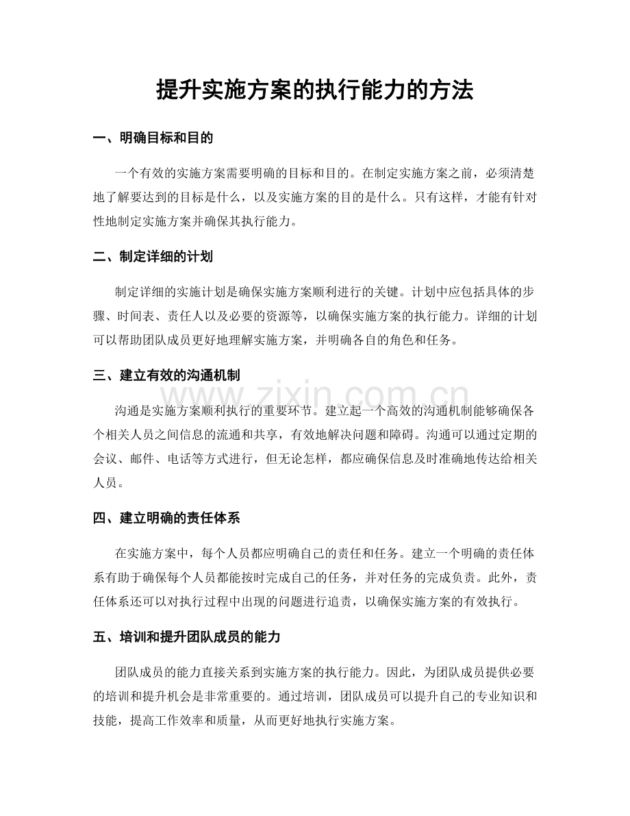 提升实施方案的执行能力的方法.docx_第1页