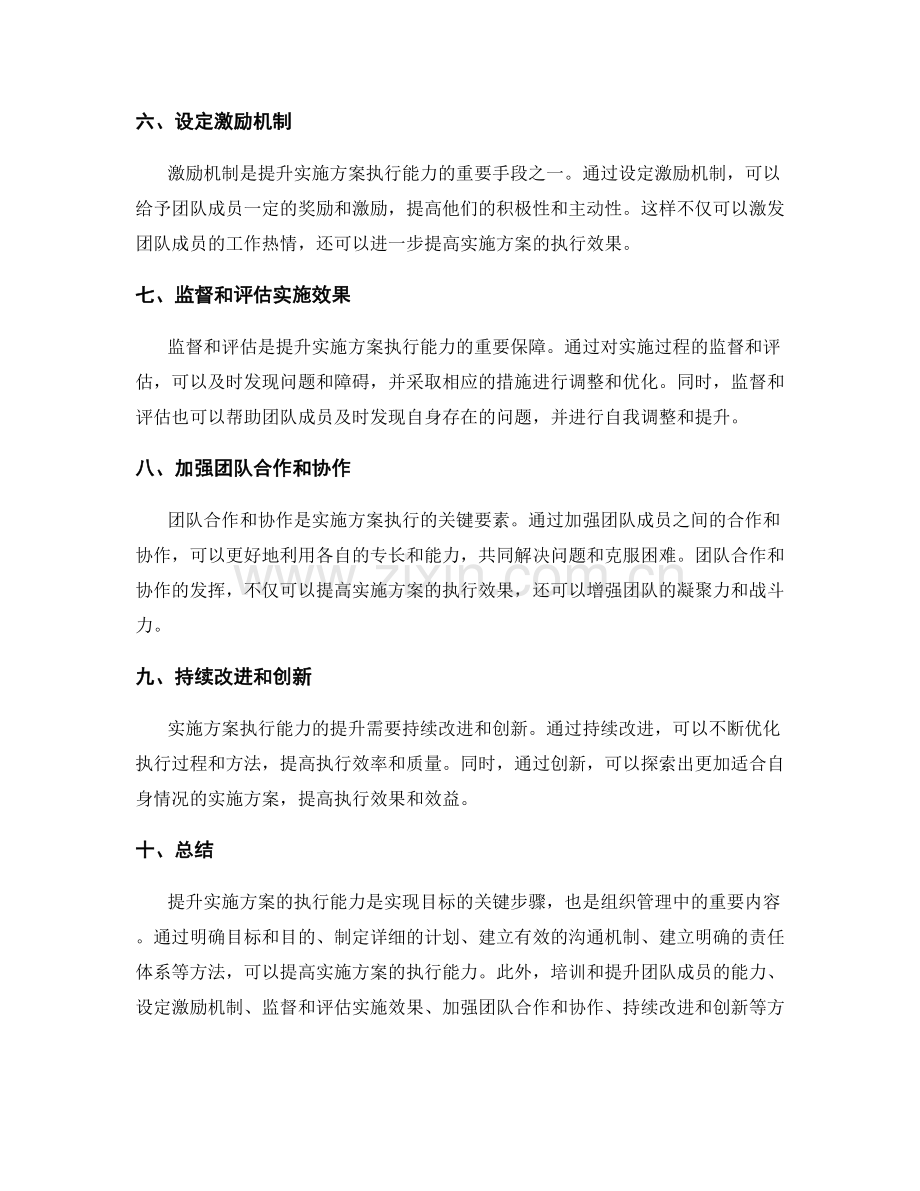 提升实施方案的执行能力的方法.docx_第2页