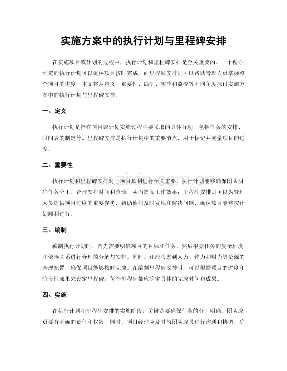 实施方案中的执行计划与里程碑安排.docx_第1页