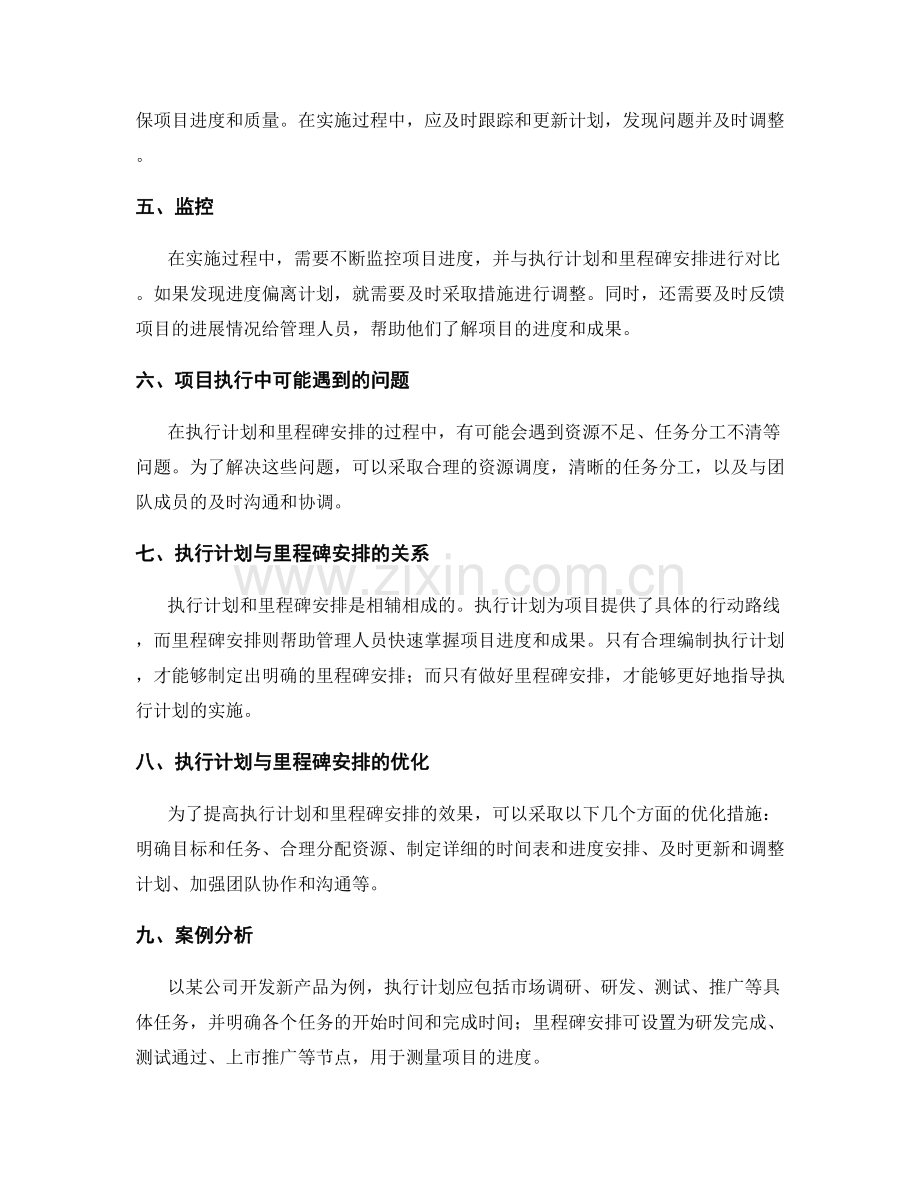 实施方案中的执行计划与里程碑安排.docx_第2页