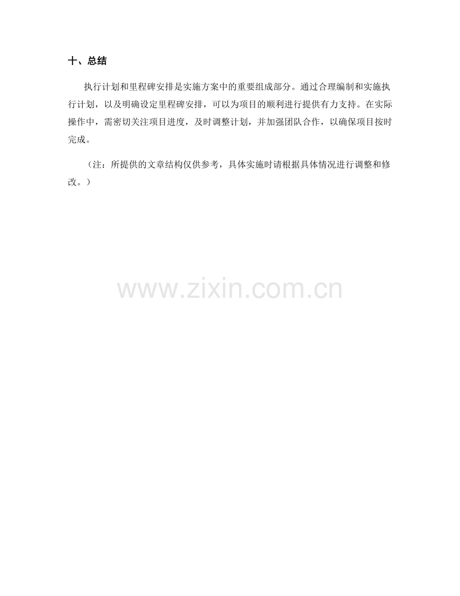 实施方案中的执行计划与里程碑安排.docx_第3页