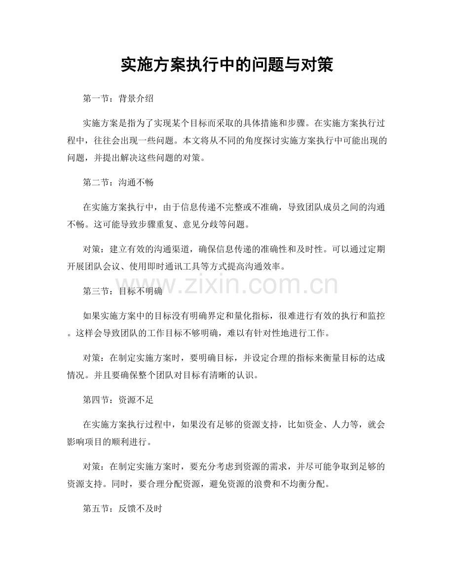 实施方案执行中的问题与对策.docx_第1页