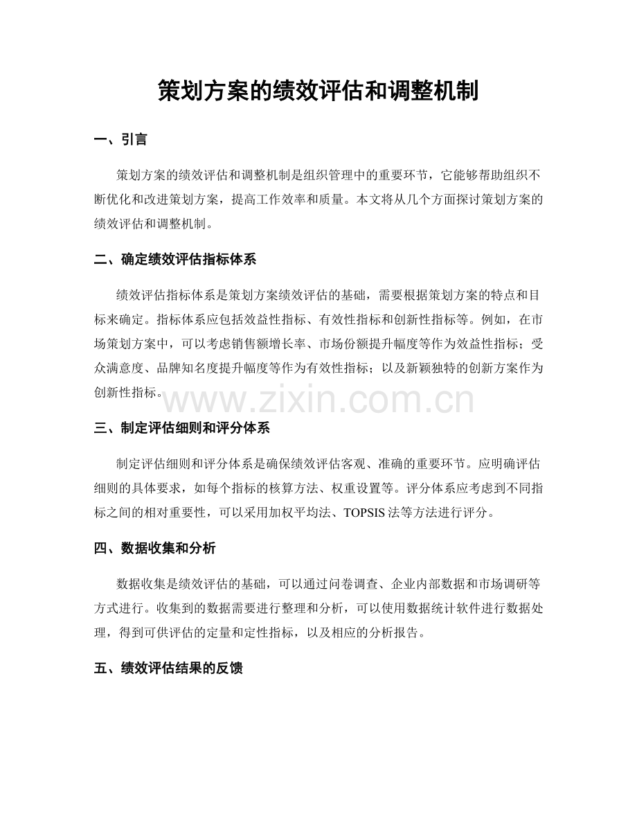 策划方案的绩效评估和调整机制.docx_第1页