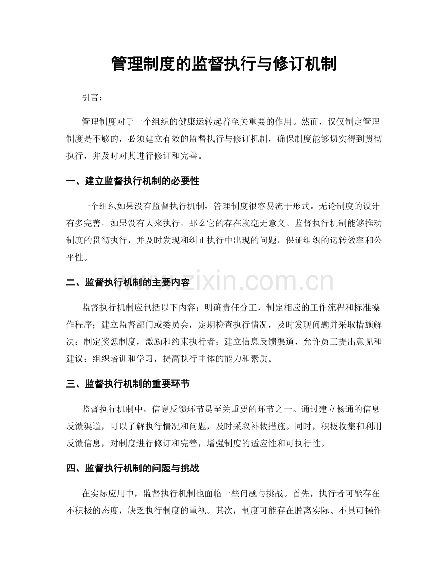 管理制度的监督执行与修订机制.docx_第1页