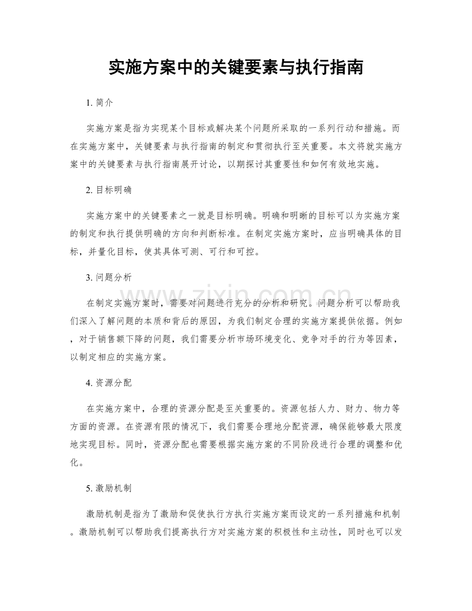 实施方案中的关键要素与执行指南.docx_第1页