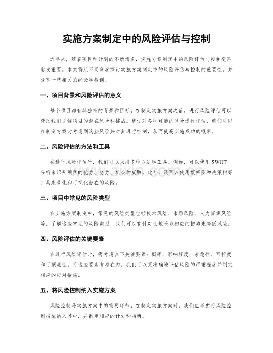 实施方案制定中的风险评估与控制.docx_第1页