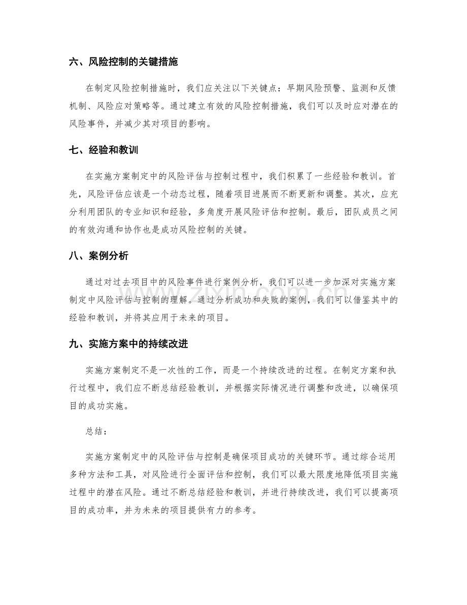 实施方案制定中的风险评估与控制.docx_第2页