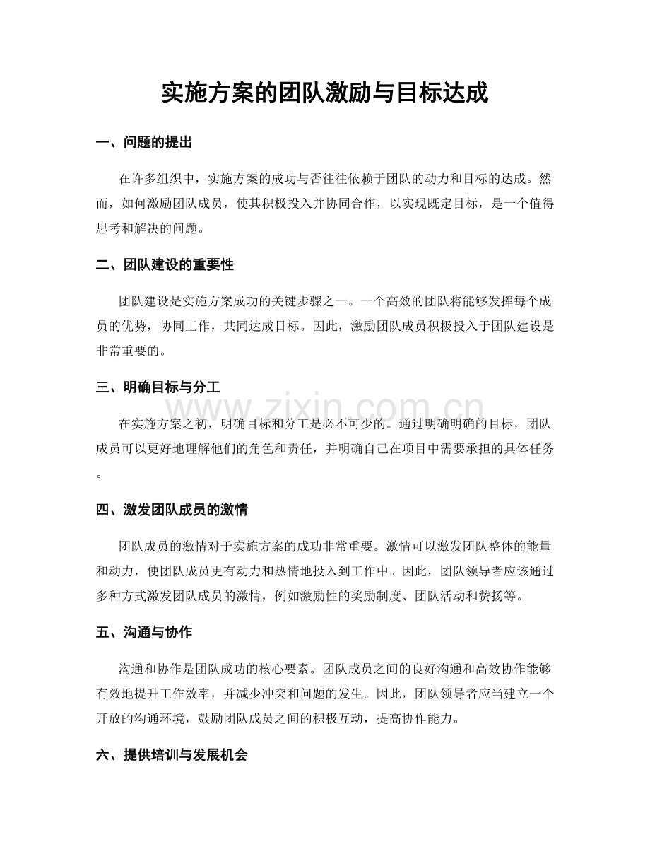 实施方案的团队激励与目标达成.docx_第1页