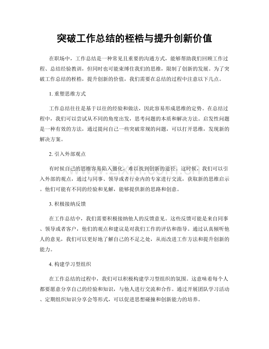 突破工作总结的桎梏与提升创新价值.docx_第1页