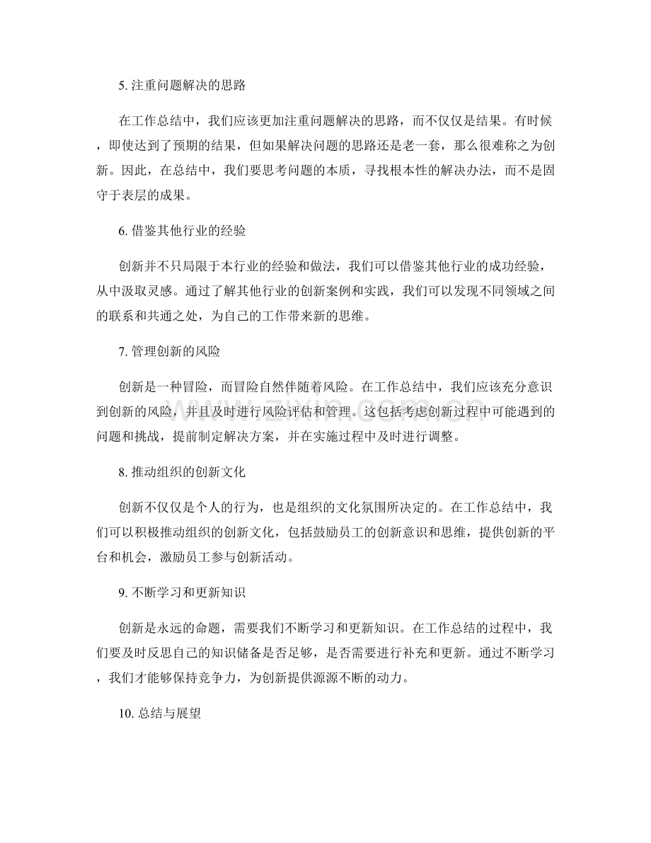 突破工作总结的桎梏与提升创新价值.docx_第2页