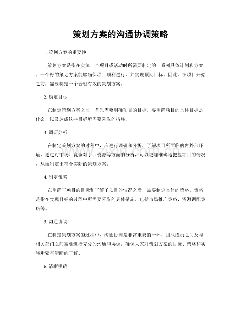 策划方案的沟通协调策略.docx_第1页