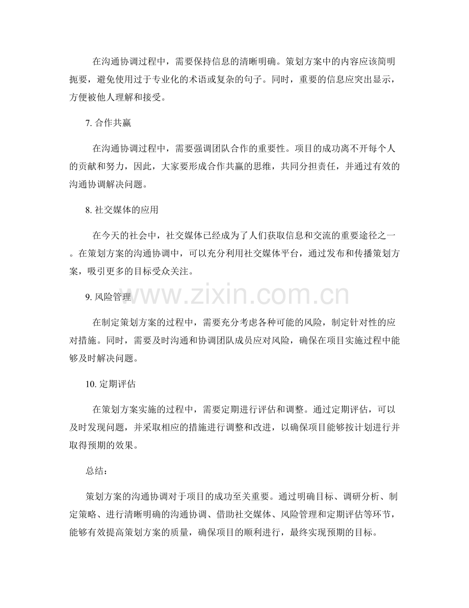 策划方案的沟通协调策略.docx_第2页