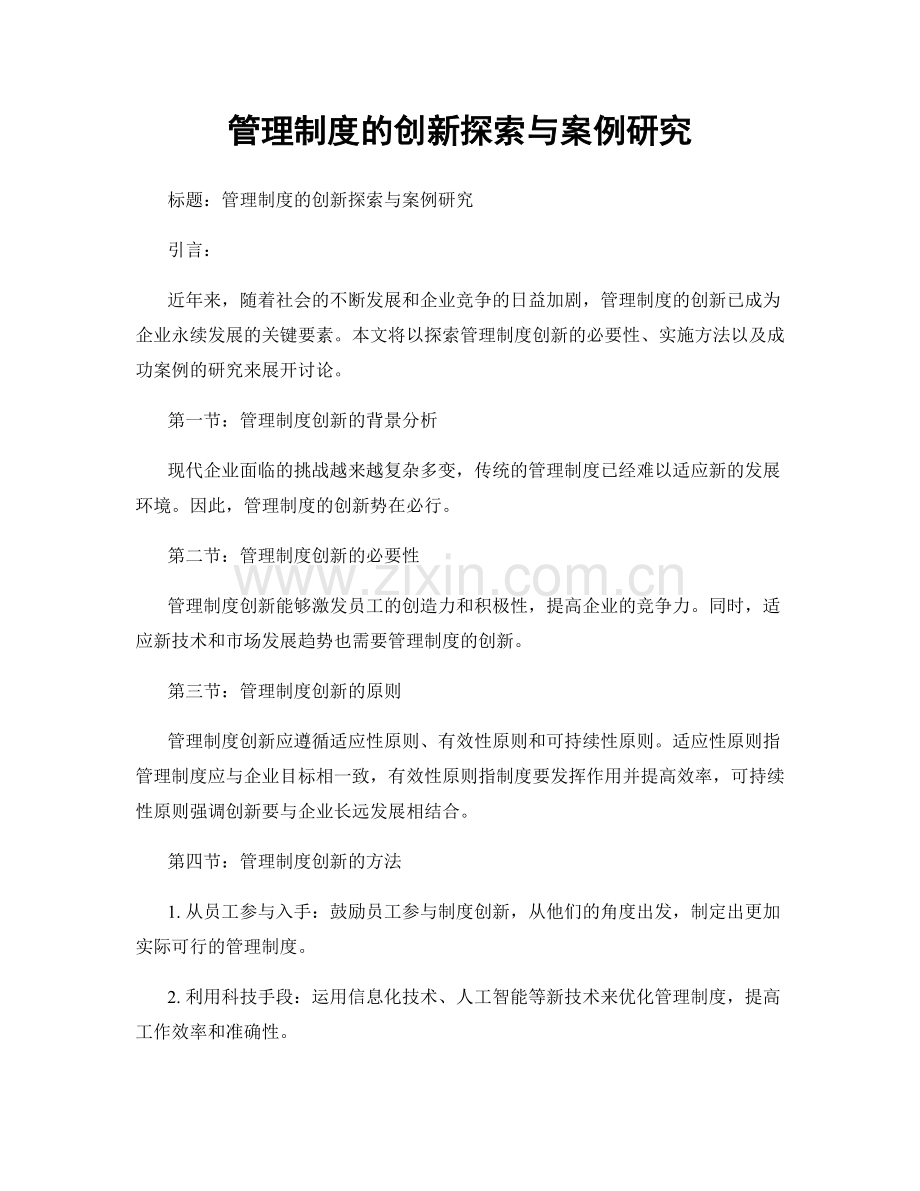 管理制度的创新探索与案例研究.docx_第1页