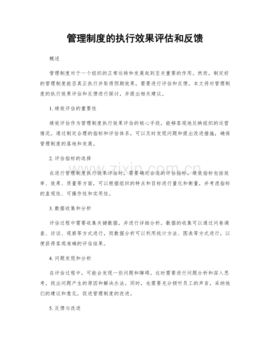 管理制度的执行效果评估和反馈.docx_第1页