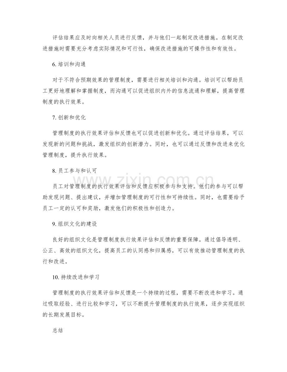 管理制度的执行效果评估和反馈.docx_第2页